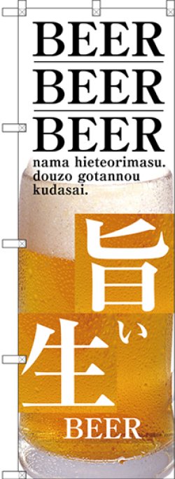 画像1: 〔G〕 旨い生BEER のぼり