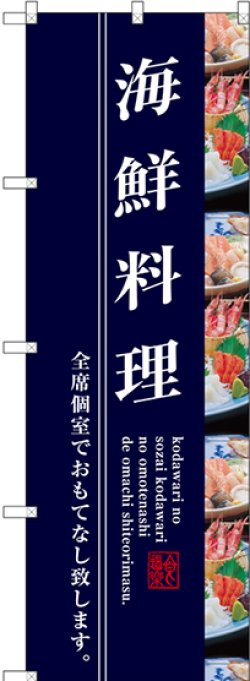 画像1: 〔G〕 海鮮料理 のぼり