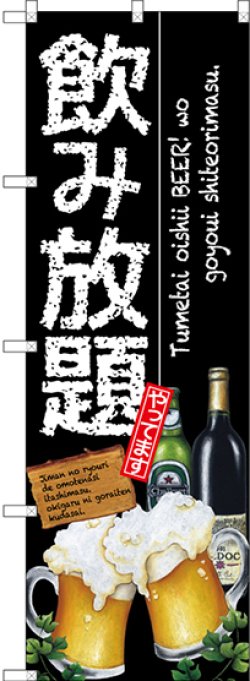 画像1: 〔G〕 飲み放題 のぼり