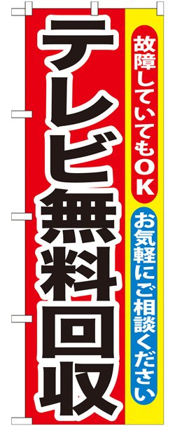 画像1: のぼり旗　デレビ無料回収