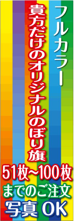 画像1: フルカラーのぼり旗51〜100枚まで