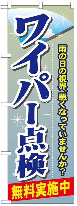 画像1: のぼり旗　ワイパー点検無料実施中