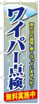 のぼり旗　ワイパー点検無料実施中