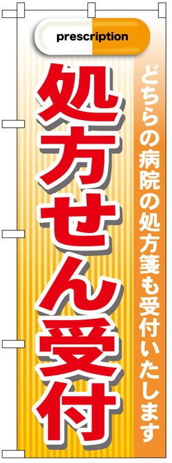 画像1: のぼり旗　処方箋受付