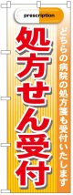 のぼり旗　処方箋受付