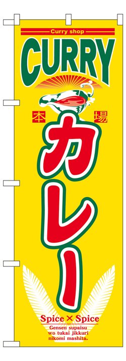 画像1: のぼり旗　カレー