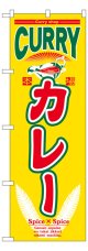 のぼり旗　カレー