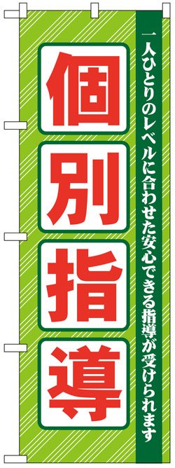 画像1: のぼり旗　個別指導