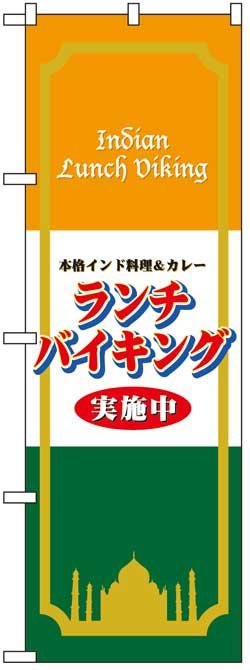 画像1: のぼり旗　インド料理カレーランチバイキング