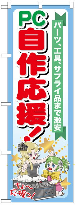 画像1: のぼり旗　PC自作応援!