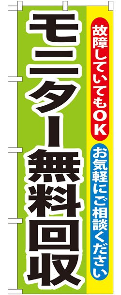 画像1: のぼり旗　モニター無料回収