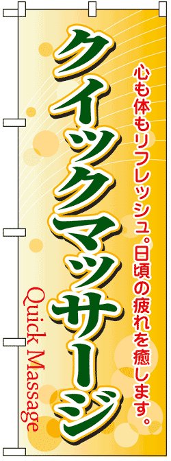 画像1: のぼり旗　クイックマッサージ