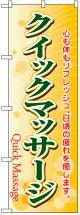 のぼり旗　クイックマッサージ