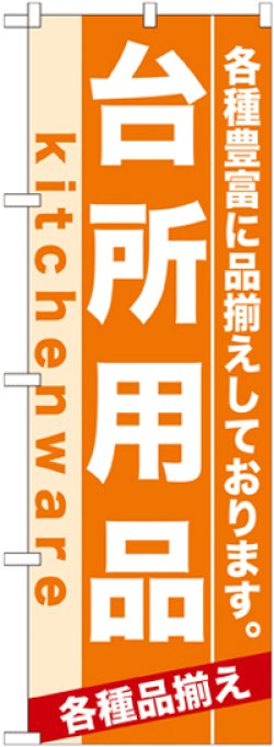 画像1: のぼり旗　台所用品