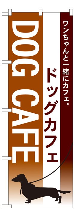 画像1: のぼり旗　ドッグカフェ