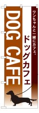 のぼり旗　ドッグカフェ