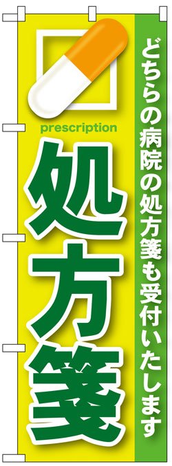 画像1: のぼり旗　処方箋