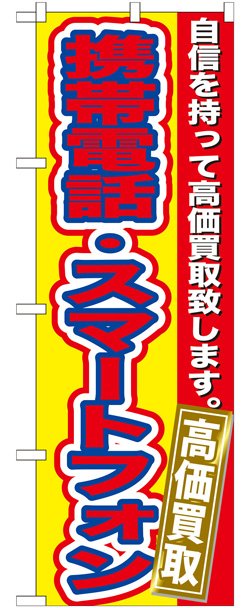 画像1: のぼり旗　　携帯電話・スマートフォン　高価買取