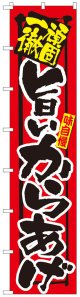 ロングのぼり旗　旨いからあげ