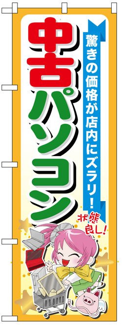 画像1: のぼり旗　中古パソコン