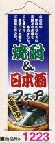 タペストリー　焼酎&日本酒フェア