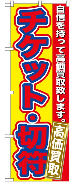 画像1: のぼり旗　　チケット・切符高価買取