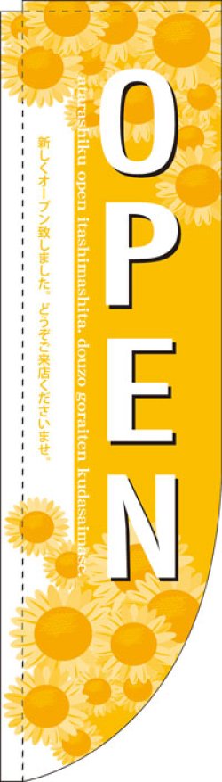 画像1: Rのぼり棒袋仕様　OPEN