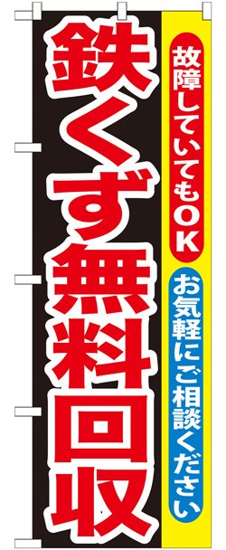 画像1: のぼり旗　鉄くず無料回収