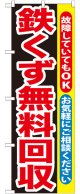 のぼり旗　鉄くず無料回収