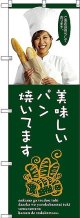 〔G〕 美味しいパン焼いてます。 のぼり