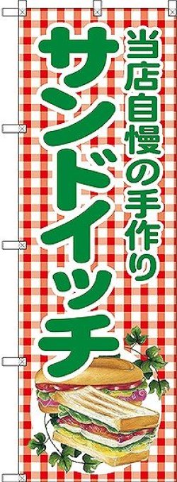 画像1: 〔G〕 当店自慢の手作りサンドイッチ のぼり