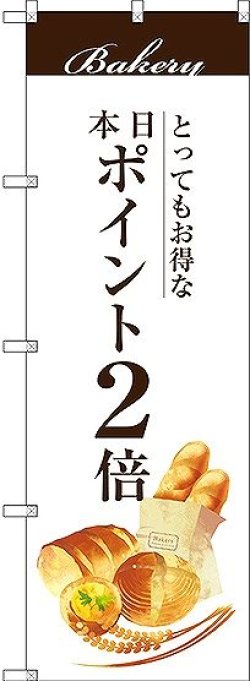 画像1: 〔G〕 本日ポイント2倍 のぼり