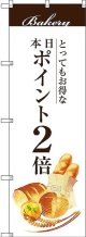 〔G〕 本日ポイント2倍 のぼり