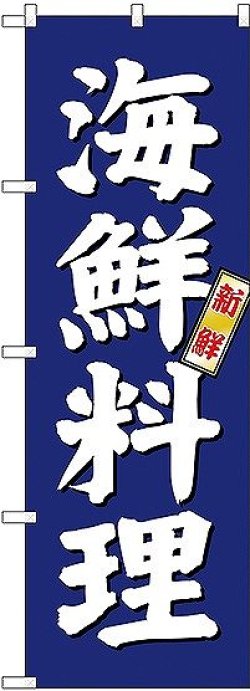 画像1: 〔G〕 海鮮料理 のぼり