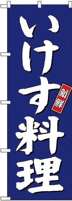 画像1: 〔G〕 いけす料理 のぼり