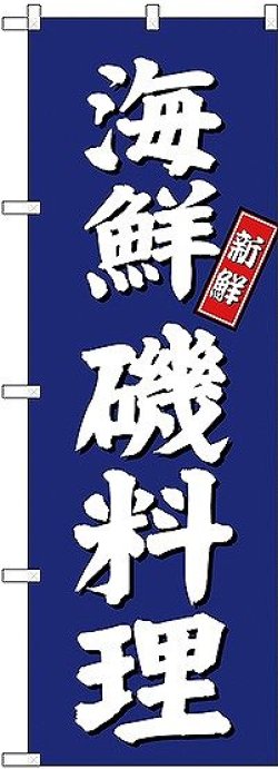 画像1: 〔G〕 海鮮磯料理 のぼり