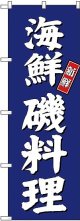 〔G〕 海鮮磯料理 のぼり