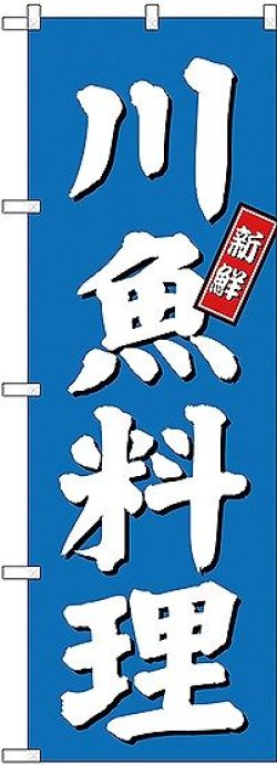 画像1: 〔G〕 川魚料理 のぼり