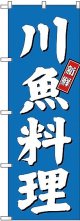 〔G〕 川魚料理 のぼり