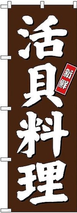 画像1: 〔G〕 活貝料理 のぼり