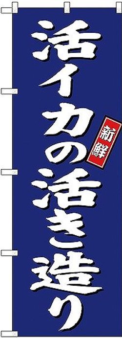 画像1: 〔G〕 活イカの活き造り のぼり