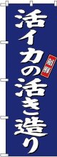 〔G〕 活イカの活き造り のぼり