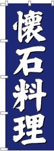 〔G〕 懐石料理 のぼり