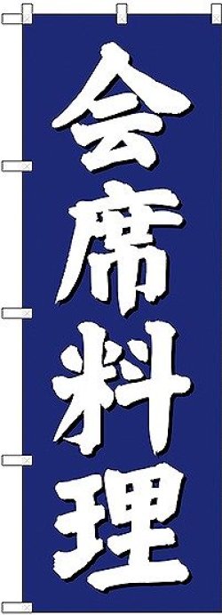 画像1: 〔G〕 会席料理 のぼり