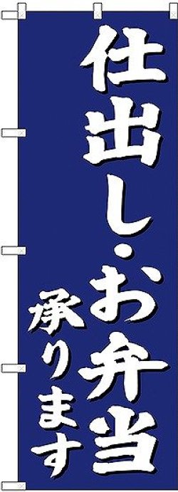 画像1: 〔G〕 仕出し・お弁当承ります のぼり