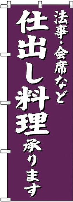 画像1: 〔G〕 法事・会席など 仕出し料理承ります のぼり