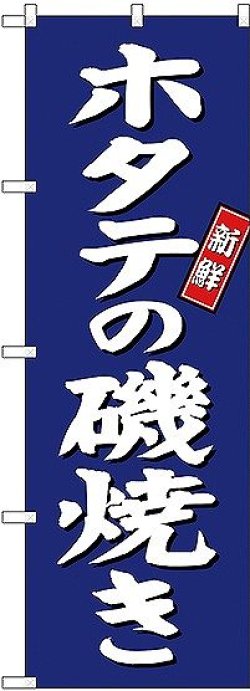 画像1: 〔G〕 ホタテの磯焼き のぼり