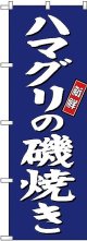 〔G〕 ハマグリの磯焼き のぼり