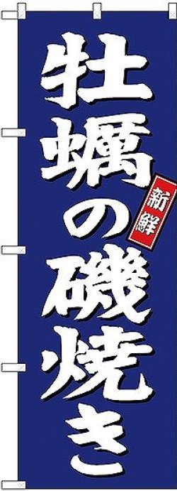 画像1: 〔G〕 牡蠣の磯焼き のぼり