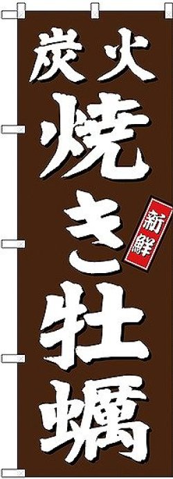 画像1: 〔G〕 炭火焼き牡蠣 のぼり